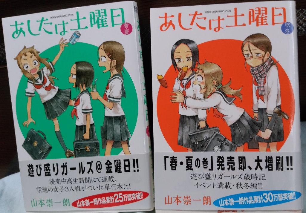 あしたは土曜日 春 夏 秋 冬 感想