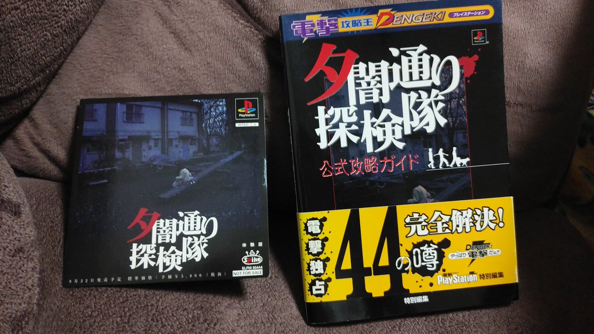 お1人様1点限り 夕闇通り探検隊 ソフトと攻略ガイドのセット