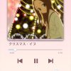 高木さんのアプリ、山下達郎の名曲「クリスマス・イブ」が7曲目のカバーとして追加されました