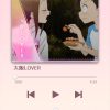 高木さんのアプリ、3月でサ終。最後？のアプリ限定曲「大阪LOVER」が配布されました