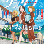 ゲッサン2024年9月号　マネマネにちにち・からかい上手(？)の西片さん（完）　感想　