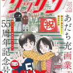 ゲッサン2025年2月号　マネマネにちにち　感想