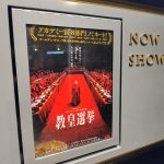 教皇選挙 ドルビーアトモス版を観ました ~確信を疑え、疑念を抱け~