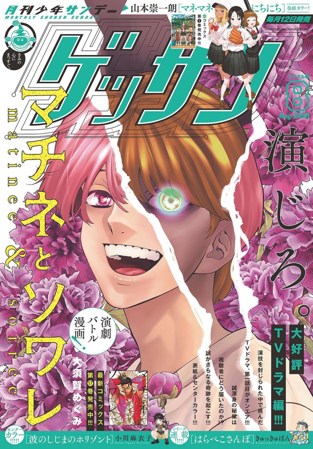 ゲッサン 2024年　8月号　山本崇一朗　マネマネにちにち　NEW SERIES ゲッサン 2024年 8月号 山本崇一朗 マネマネにちにち NEW SERIES
