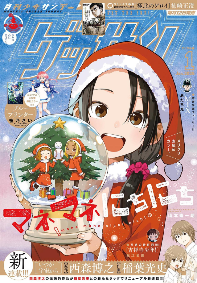 ゲッサン2026年1月号 マネマネにちにち 他 感想 | きょうもどこかで